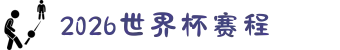 2026世界杯赛程（比赛日期一览）- 2026世界杯